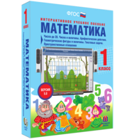Математика 1 класс. Числа до 20. Числа и величины. Арифметические действия. Геометрические фигуры и величины. Текстовые задачи. Пространственные отношения - fgospostavki.ru - Выкса