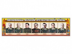 Стенды "Полководцы Великой Отечественной войны" Вариант 1 - fgospostavki.ru - Выкса