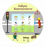 «Азбука Безопасности» развивающий комплекс настенный - fgospostavki.ru - Выкса