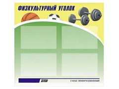 Стенд информационный "Физкультурный уголок" (80х75 сантиметров, 4 кармана, алюминиевый профиль) - fgospostavki.ru - Выкса