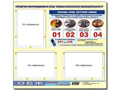 Стенд информационный "Основы безопасности жизнедеятельности" (75*70, 3 кармана) - fgospostavki.ru - Выкса