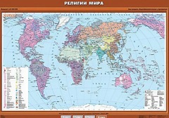 Учебная карта "Религии мира" - fgospostavki.ru - Выкса
