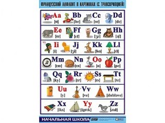 Таблица демонстрационная "Французский алфавит в картинках" (с транскрипцией) (винил 100*140) - fgospostavki.ru - Выкса
