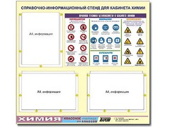 Стенд информационный "Правила техники безопасности в кабинете химии" (75х70, 3 кармана) - fgospostavki.ru - Выкса