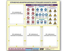 Стенд информационный "Правила техники безопасности в кабинете химии" (80х75, 4 кармана) - fgospostavki.ru - Выкса