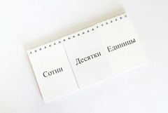 Перекидное табло для устного счета (ламинированное) - fgospostavki.ru - Выкса
