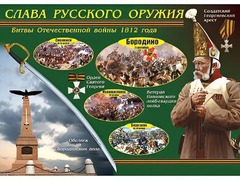 Таблица демонстрационная "Слава русского оружия" (винил 70*100) - fgospostavki.ru - Выкса