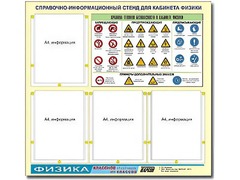 Стенд информационный "Правила техники безопасности в кабинете физики" (80х75, 4 кармана) - fgospostavki.ru - Выкса