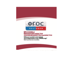 Инструктивно-методические материалы по проведению лабораторных работ c использованием Модульной системы экспериментов PROLog по ОБЖ - fgospostavki.ru - Выкса