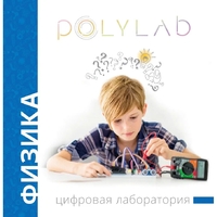 Цифровая лаборатория Polylab по физике - fgospostavki.ru - Выкса