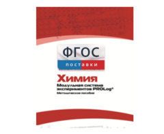 Методическое пособие для педагога по выполнению лабораторных работ с использованием Модульной системы экспериментов PROLog по химии - fgospostavki.ru - Выкса