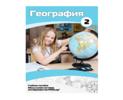 Учебное пособие для обучающихся по использованию Модульной системы экспериментов PROLog по географии. Базовый уровень. Часть 2 - fgospostavki.ru - Выкса