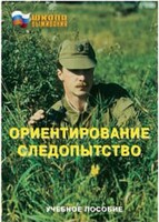Брошюра "Ориентирование. Следопытство" - fgospostavki.ru - Выкса