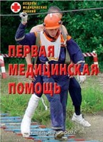 Брошюра "Первая медицинская помощь" - fgospostavki.ru - Выкса