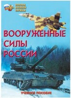 Брошюра "Вооруженные Силы России" - fgospostavki.ru - Выкса