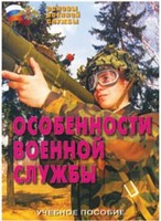 Брошюра "Особенности военной службы" - fgospostavki.ru - Выкса