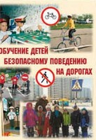 Брошюра "Обучение детей основам безопасного поведения на улицах и дорогах" - fgospostavki.ru - Выкса