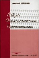 Брошюра "Азбука психологической безопасности" - fgospostavki.ru - Выкса
