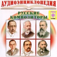 CD Аудиоэнциклопедия. Русские композиторы - fgospostavki.ru - Выкса