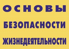 Комплект плакатов "Основы безопасности жизнедеятельности" - fgospostavki.ru - Выкса