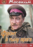 DVD художественный фильм "В тылу врага" - fgospostavki.ru - Выкса