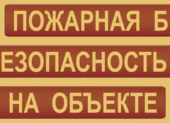 Комплект плакатов "Пожарная безопасность на объекте" - fgospostavki.ru - Выкса