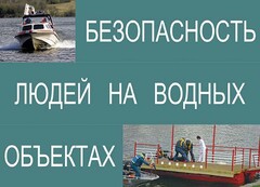 Комплект плакатов "Безопасность людей на водных объектах" - fgospostavki.ru - Выкса