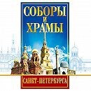 DVD "Соборы и храмы Санкт-Петербурга" - fgospostavki.ru - Выкса