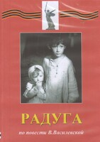 DVD Художественный  фильм "Радуга"  В.Василевской - fgospostavki.ru - Выкса
