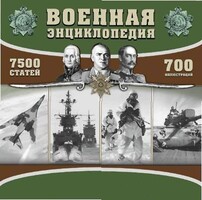 CD "Военная энциклопедия" - fgospostavki.ru - Выкса