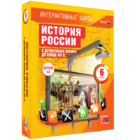 Интерактивные карты. История России с древнейших времен до конца XVIв. 6 класс - fgospostavki.ru - Выкса