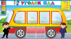 Стенд "Уголок ПДД" Вариант 3 - fgospostavki.ru - Выкса