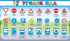 Стенд "Уголок ПДД" Вариант 2 - fgospostavki.ru - Выкса