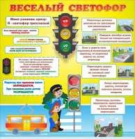 Стенд "Веселый светофор" Вариант 1 - fgospostavki.ru - Выкса