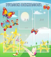 Стенд "Уголок психолога" Вариант 3 - fgospostavki.ru - Выкса