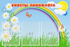 Стенд "Советы психолога" Вариант 2 - fgospostavki.ru - Выкса