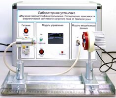 Учебный лабораторный стенд «Изучение закона Стефана-Больцмана. Определение зависимости энергетической светимости нагретого тела от температуры» - fgospostavki.ru - Выкса