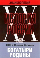 DVD "Мультимедийная энциклопедия «История России. ХХ век» СССР в 30-е годы. "Богатыри Родины" - fgospostavki.ru - Выкса