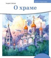 Детям о Православии. О храме - fgospostavki.ru - Выкса