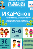 Программно-методический комплекс по робототехнике "ИКаРёнок" (для детей 5-6 лет) - fgospostavki.ru - Выкса