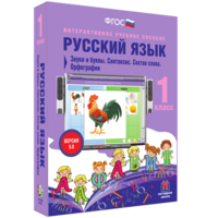 Русский язык 1 класс. Звуки и буквы. Синтаксис. Состав слова. Орфография - fgospostavki.ru - Выкса
