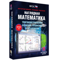 Наглядная математика. Тригонометрические функции, уравнения и неравенства - fgospostavki.ru - Выкса
