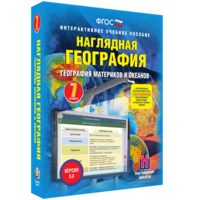 Наглядная география. География материков и океанов. 7 класс - fgospostavki.ru - Выкса