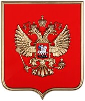 Герб России на щите МДФ (42х50см) - fgospostavki.ru - Выкса