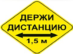 Наклейка соблюдай дистанцию 1,5м (ромб 426мм) - fgospostavki.ru - Выкса