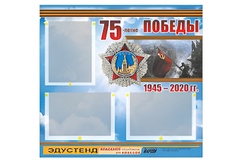 Стенд информационный Эдустенд "75-летие Победы" (75х70, 3 кармана) - fgospostavki.ru - Выкса