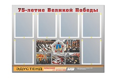 Стенд информационный Эдустенд "75-летие Победы" (80х110, 6 карманов) - fgospostavki.ru - Выкса