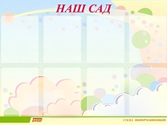Стенд информационный для ДОУ "Наш сад" (80х110см, 8 карм., алюм. проф.) - fgospostavki.ru - Выкса