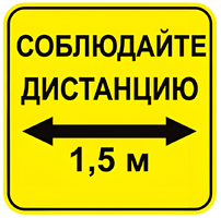 Наклейка соблюдай дистанцию 1,5м (квадрат 320мм) вариант 2 - fgospostavki.ru - Выкса