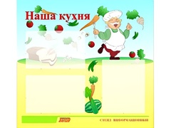 Стенд информационный для ДОУ "Наша кухня" (75х70см, 3 карм., алюм. проф.) - fgospostavki.ru - Выкса